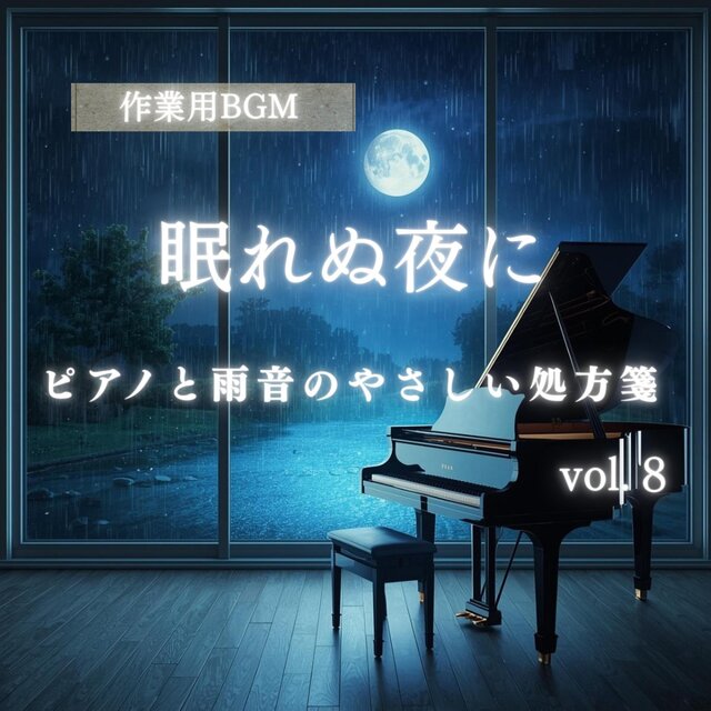 【睡眠導入BGM】眠れぬ夜に｜ピアノと雨音のやさしい処方箋 vol.8