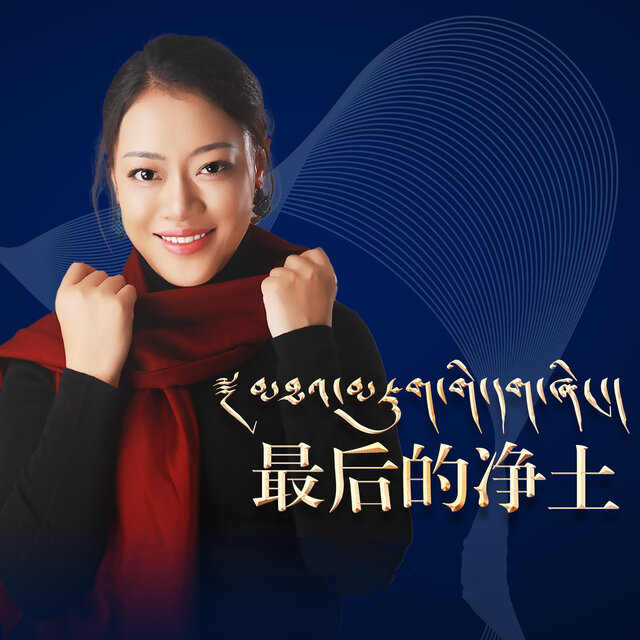 最后的净土