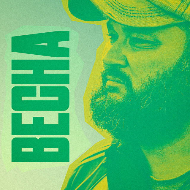 Весна