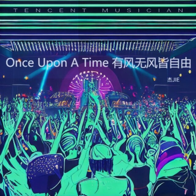 Once UPon A Time（有风无风皆自由）