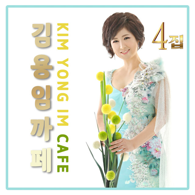 까페노래 4집