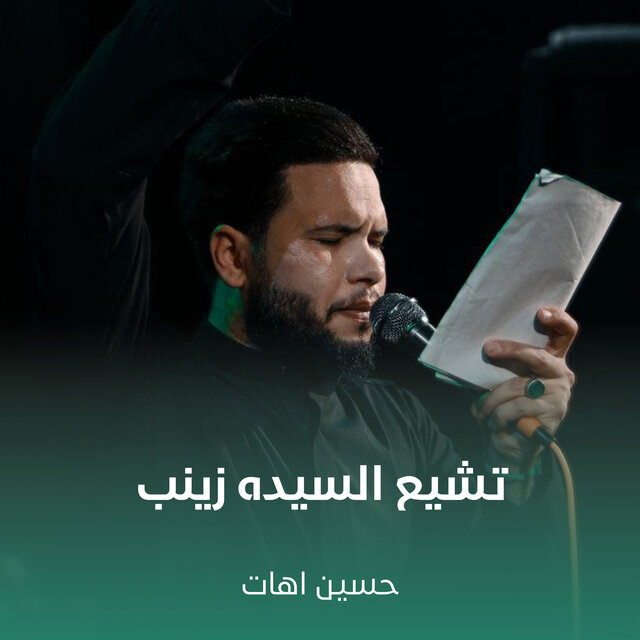 تشيع السيده زينب