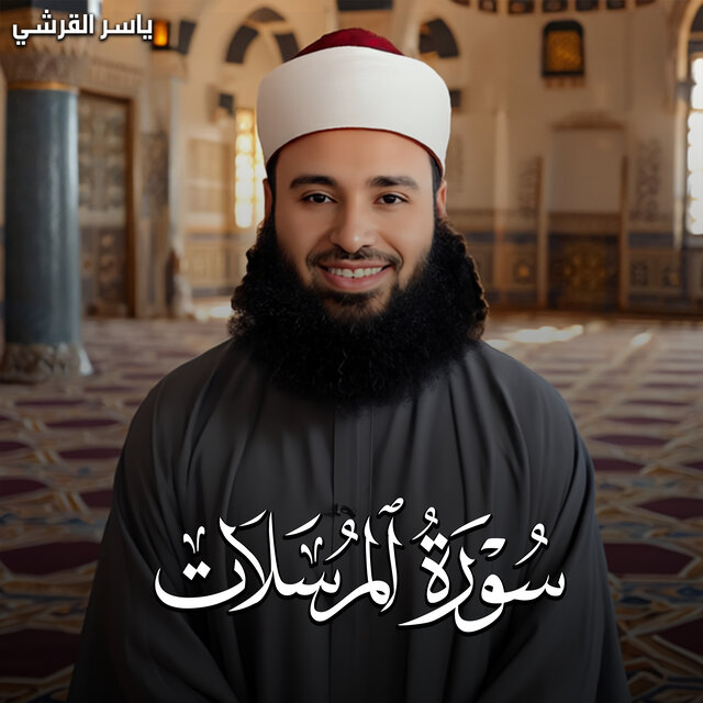 سورة المرسلات