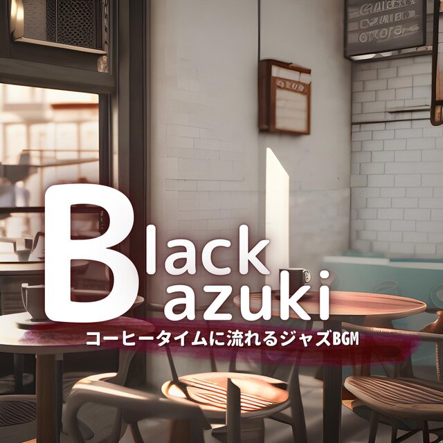 コーヒータイムに流れるジャズbgm