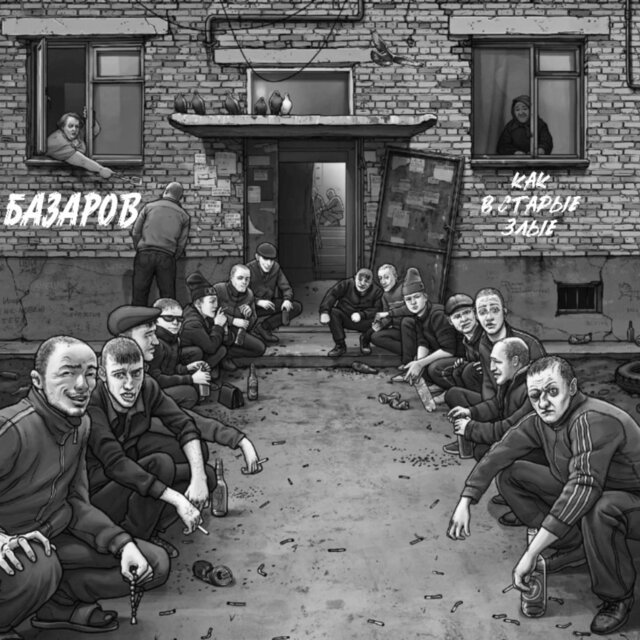 Как в старые злые