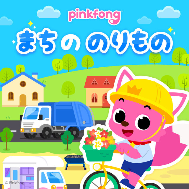 ピンキッツまちののりもの