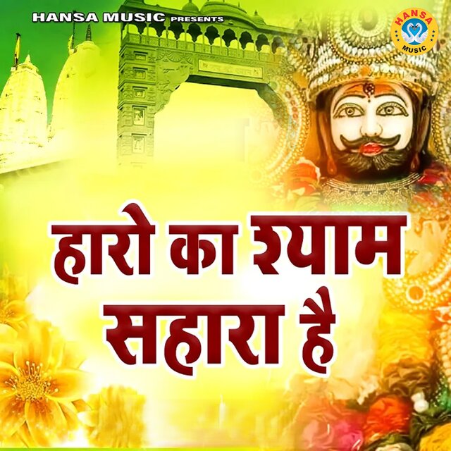 Haro Ka Shyam Sahara Hai