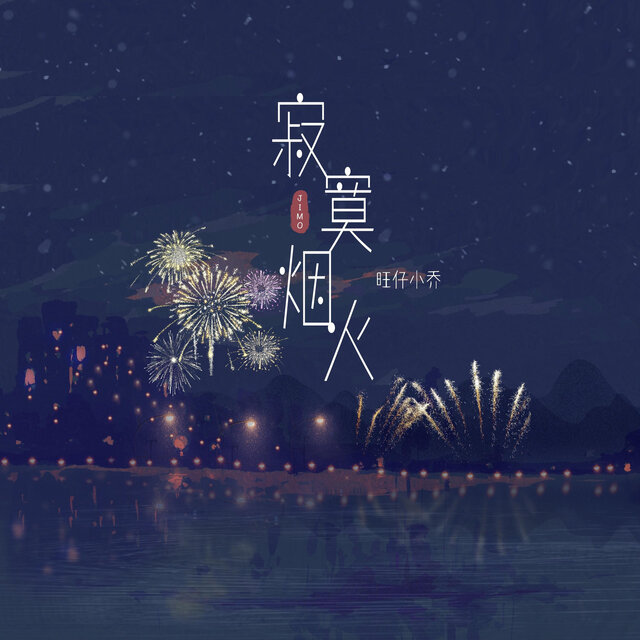 寂寞烟火 (DJ-lucky小阳版)