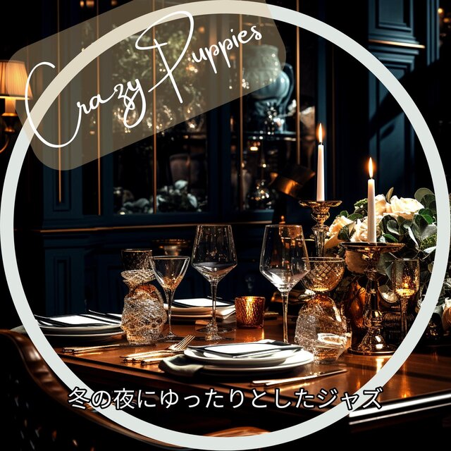 冬の夜にゆったりとしたジャズ