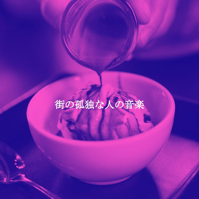 街の孤独な人の音楽