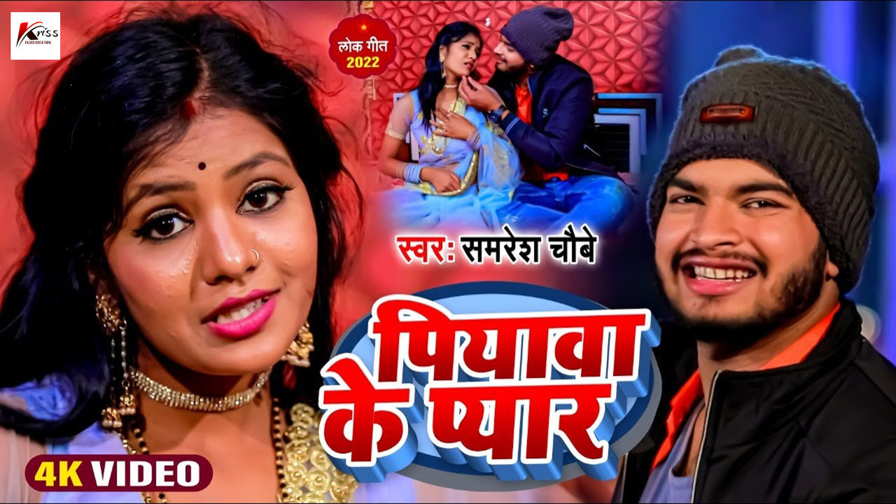 Piyawa Ke Pyar - Bhojpuri Video Song