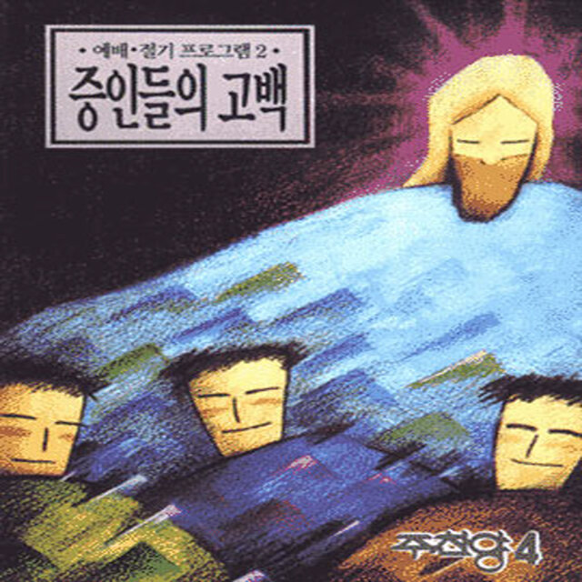 증인들의 고백