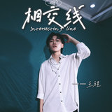 相交线