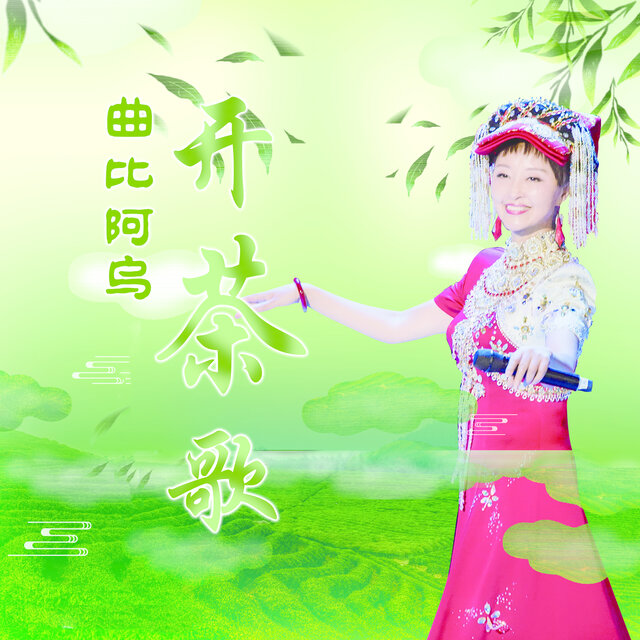 开茶歌