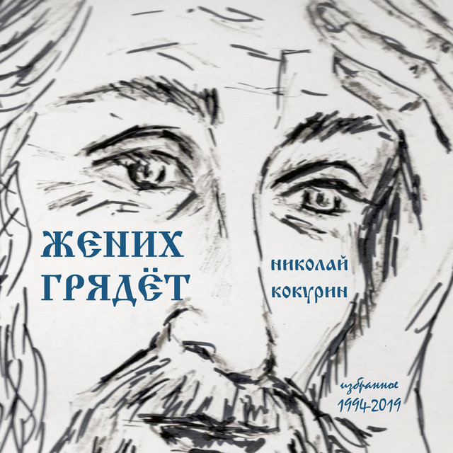 Жених грядёт (Избранное 1994-2019)