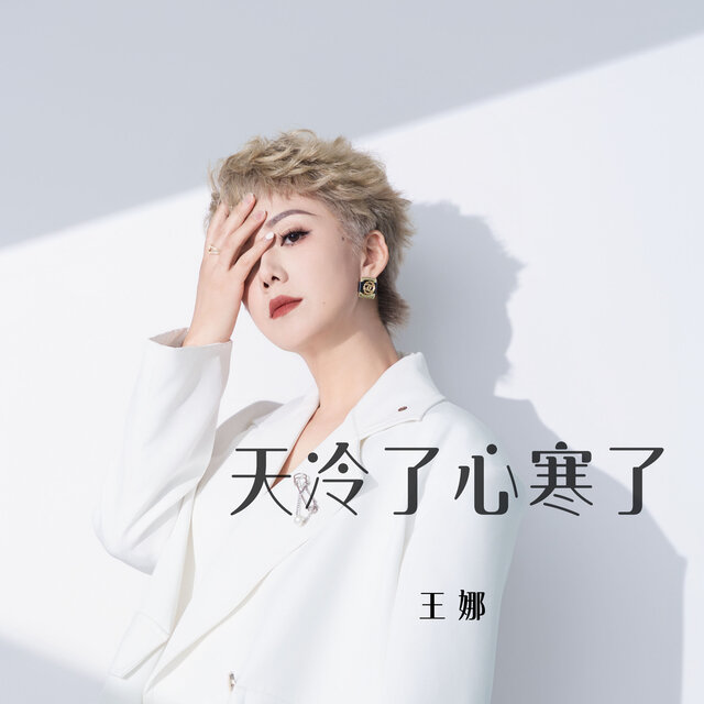 天冷了心寒了