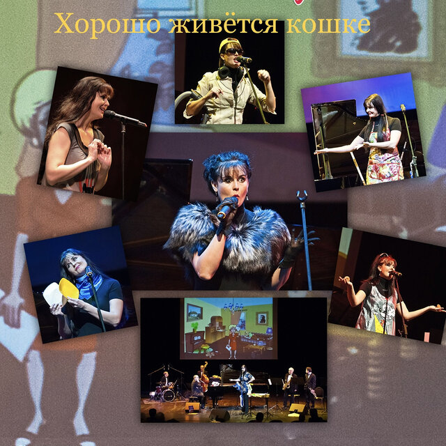 Хорошо живется кошке (live)