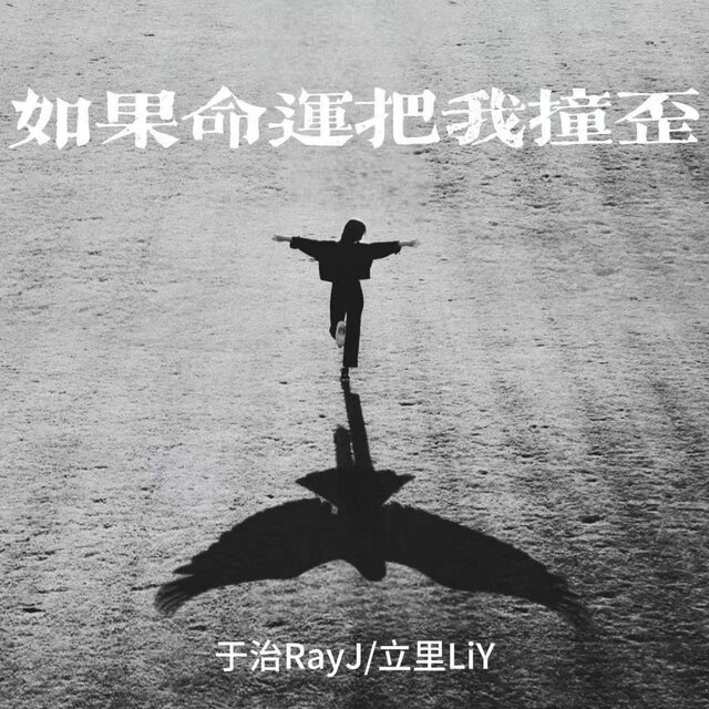 如果命运把我撞歪