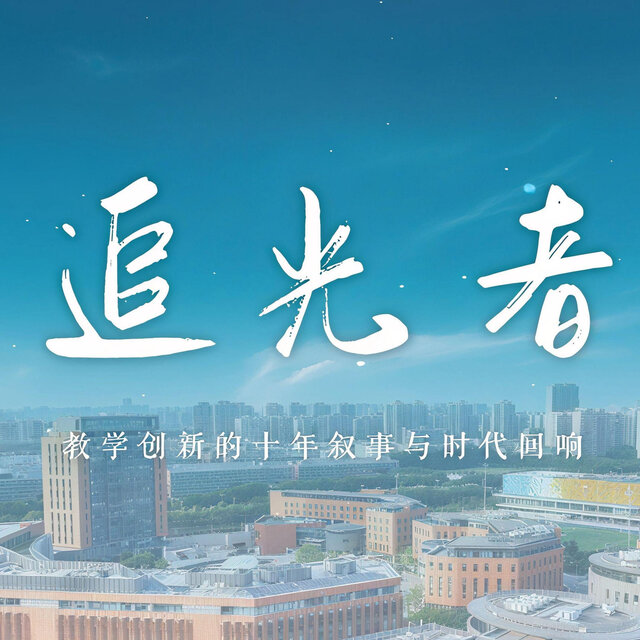 追光者