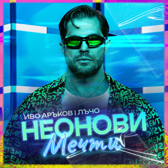 Неонови мечти (neonovi mechti)