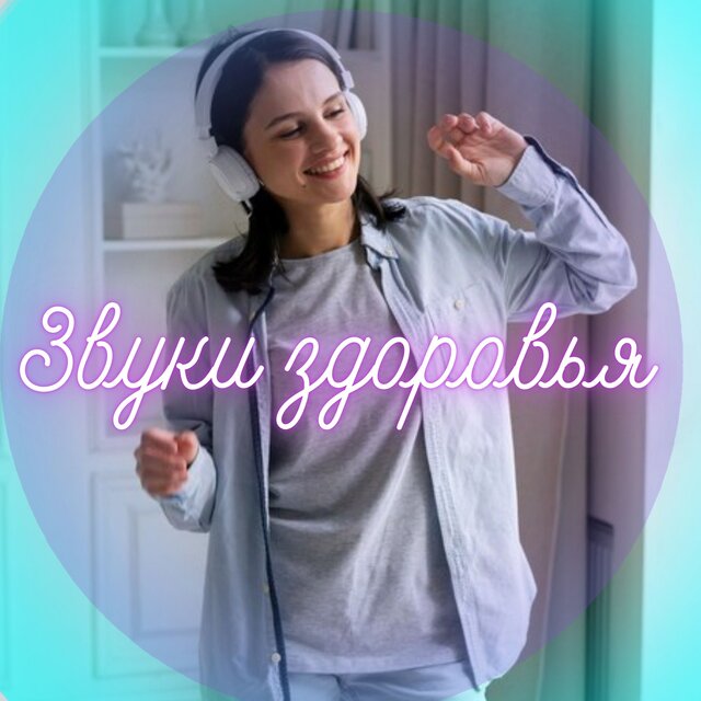 Звуки здоровья