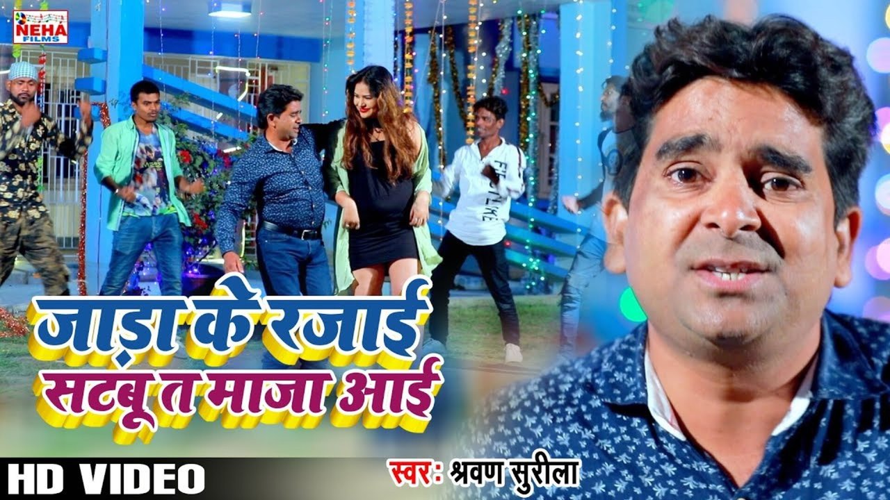 Jada Ke Rajai Satabu T Maja Aai - Bhojpuri Video Song (Bhojpuri Song)