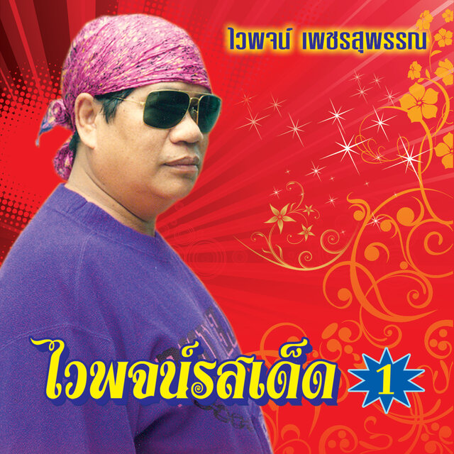 18 เพลงฮิต ไวพจน์รสเด็ด 1