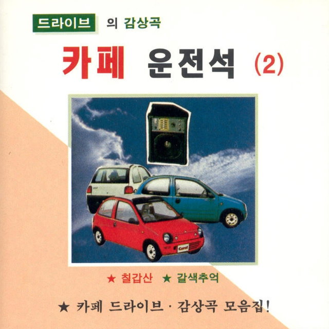 카페 운전석 2집
