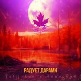 Радует дарами (Original Mix)