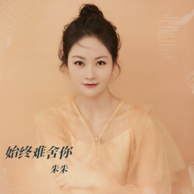 始终难舍你
