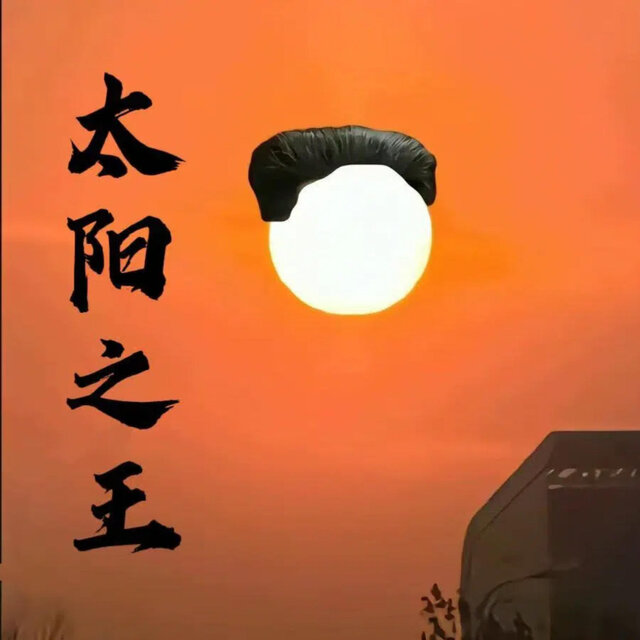 太阳之王