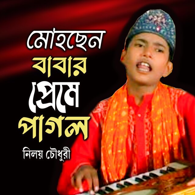 মোহছেন বাবার প্রেমে পাগল