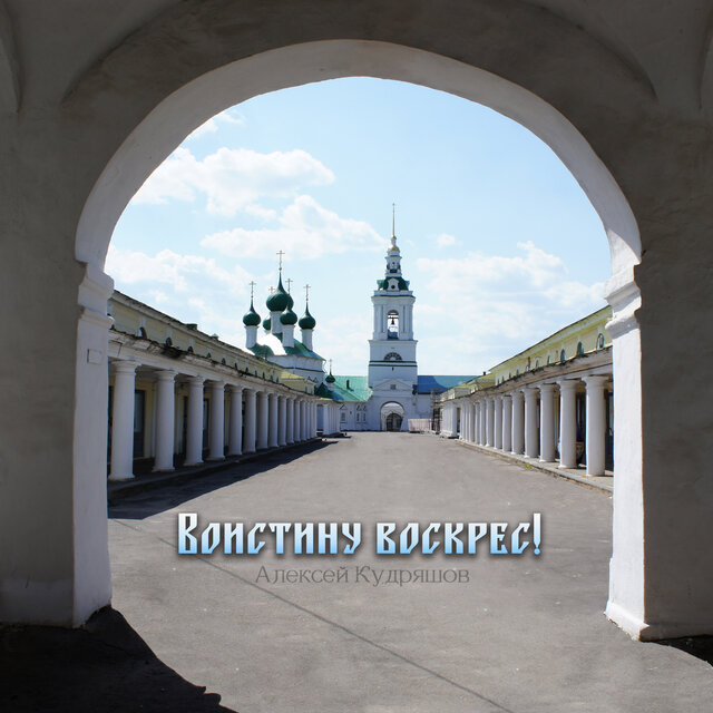 Воистину воскрес!