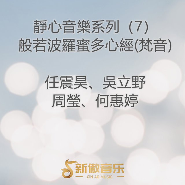 靜心音樂系列 (7)-般若波羅蜜多心經 [梵音]