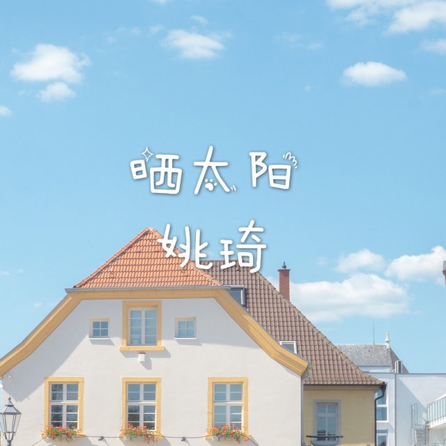 晒太阳