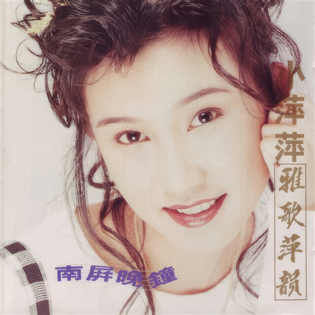 雅歌萍韻 - 南屏晚鐘