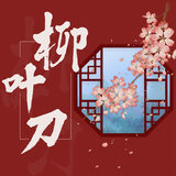 柳叶刀