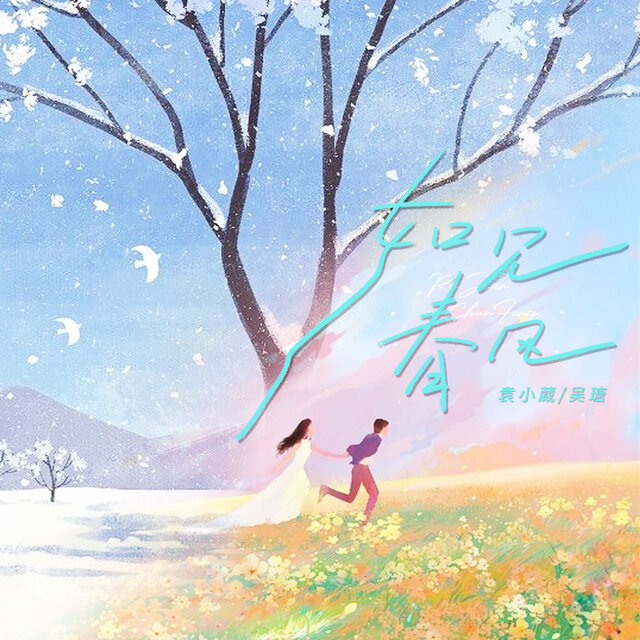 如见春风
