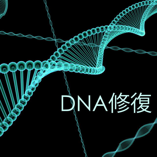 DNA修復 - 癒し系音楽, ソルフェジオ周波数