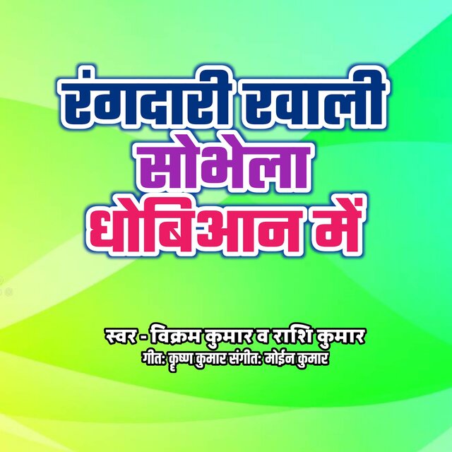 Rangdaari Khali Shobhela Dhobiyaan Me