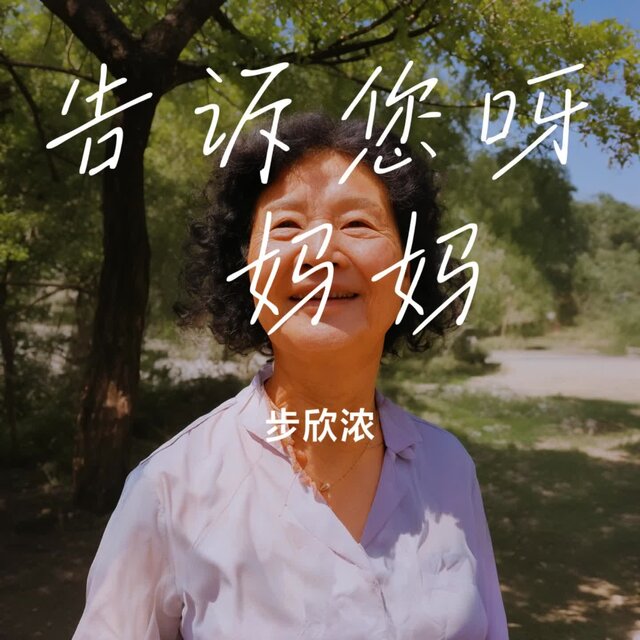 告诉您呀 妈妈
