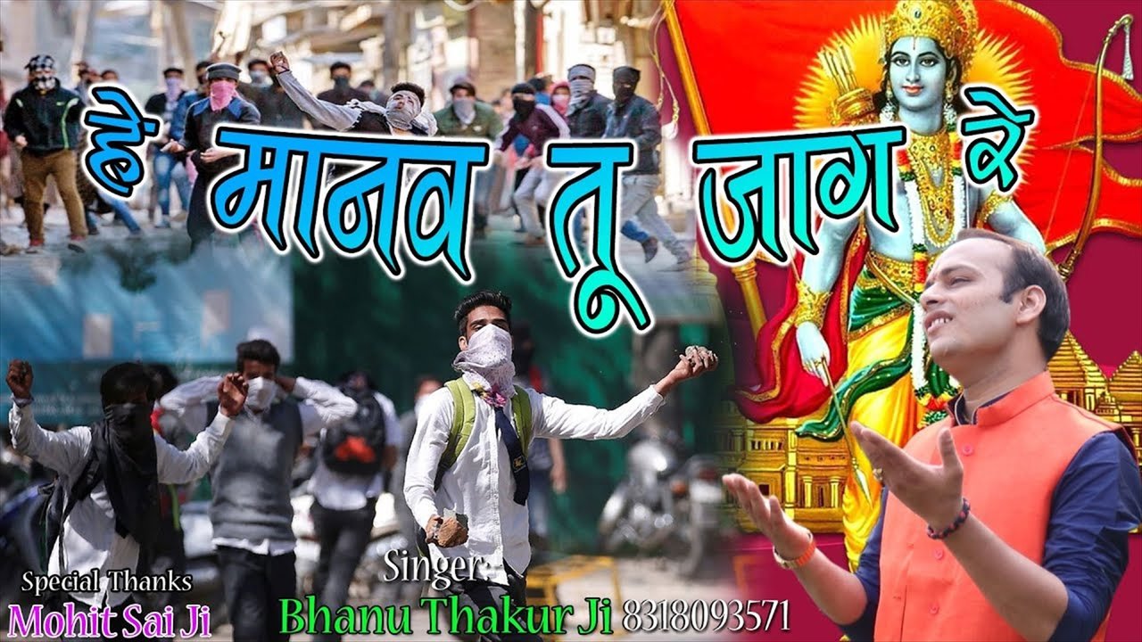 He Manav Tu Jaag Re- Bhojpuri Video Song (Bhojpuri)