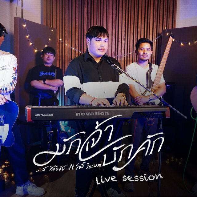 มักเจ้าบักคัก (Live Session) - Single
