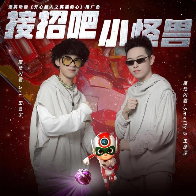 接招吧小怪兽 (动画电影《开心超人之英雄的心》推广曲)