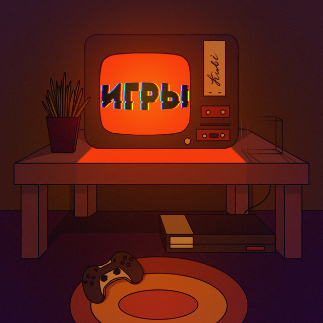 Игры
