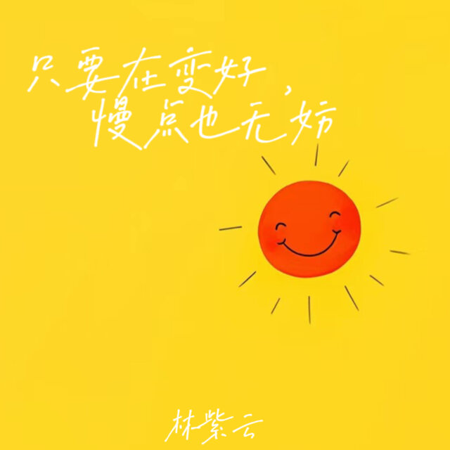 只要在变好，慢点也无妨
