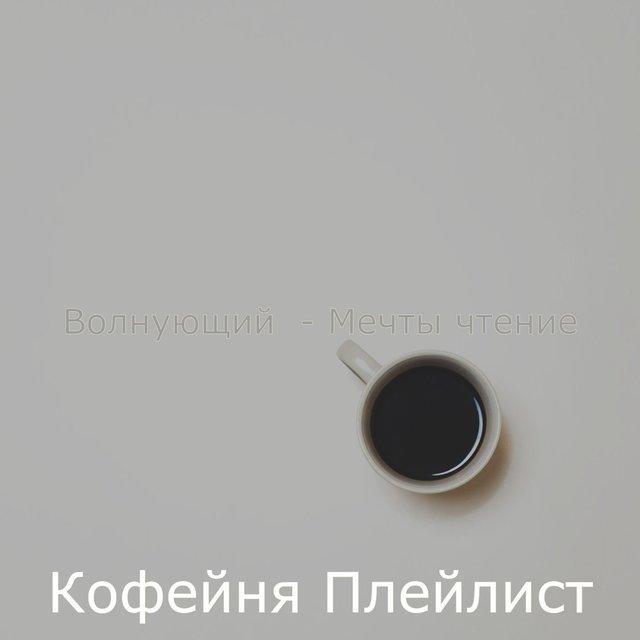 Волнующий - Мечты чтение