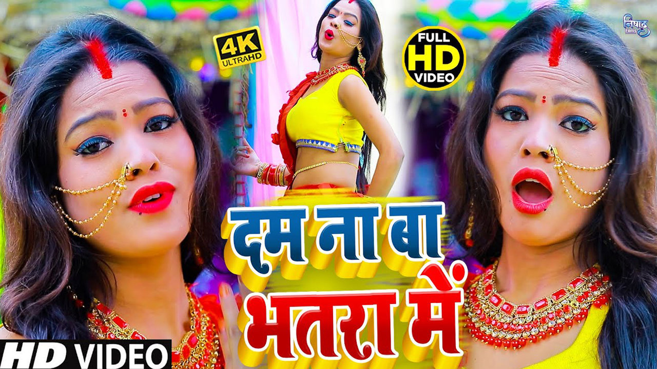 Dam Na Ba Bhatra Me- Bhojpuri Video Song (Bhojpuri)