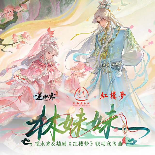 林妹妹（逆水寒&越剧《红楼梦》联动宣传曲）