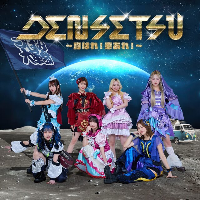 DENSETSU～胸はれ！幸あれ！～